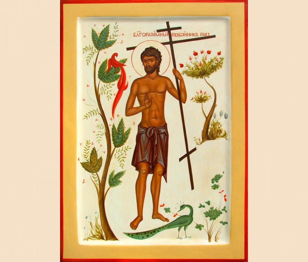 Благоразумный разбойник