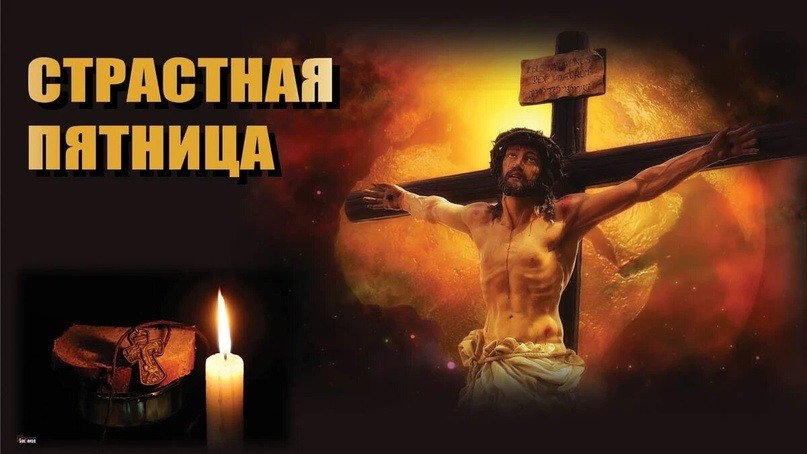 Великая пятница