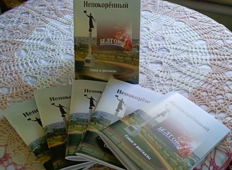 Сборник стихов и прозы Непокорённый Белгород