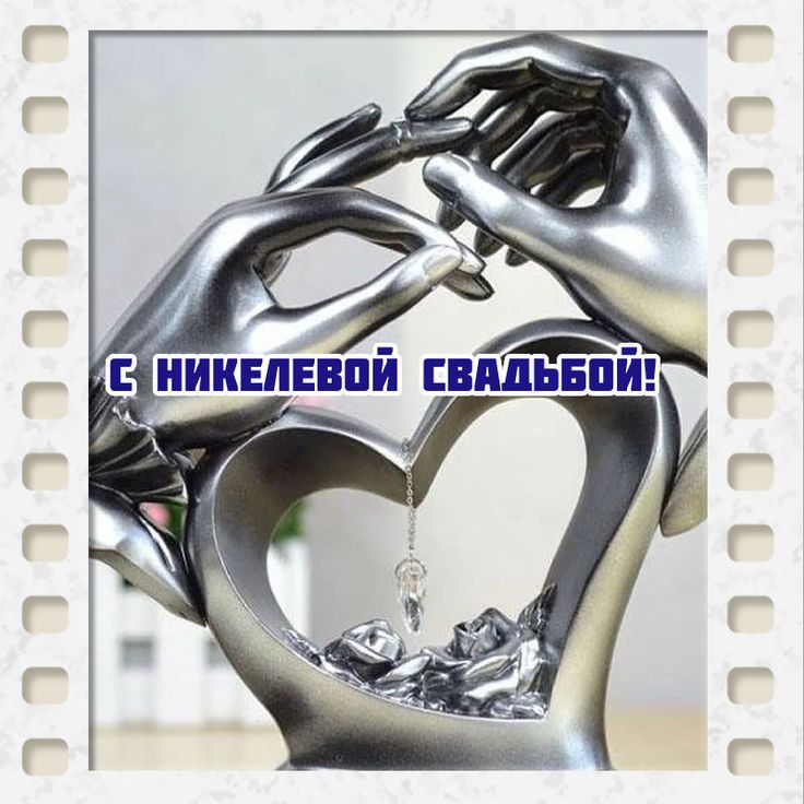 Двенадцать лет в законном браке