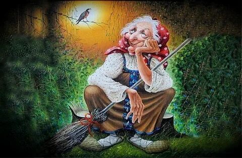 И Бабке Ежке тоже треба счастье!