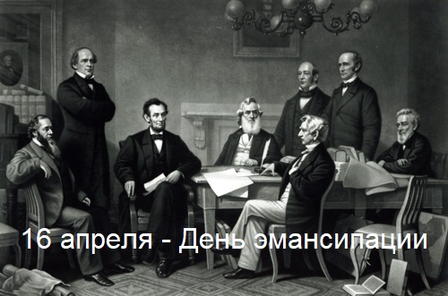 16 апреля - День эмансипации