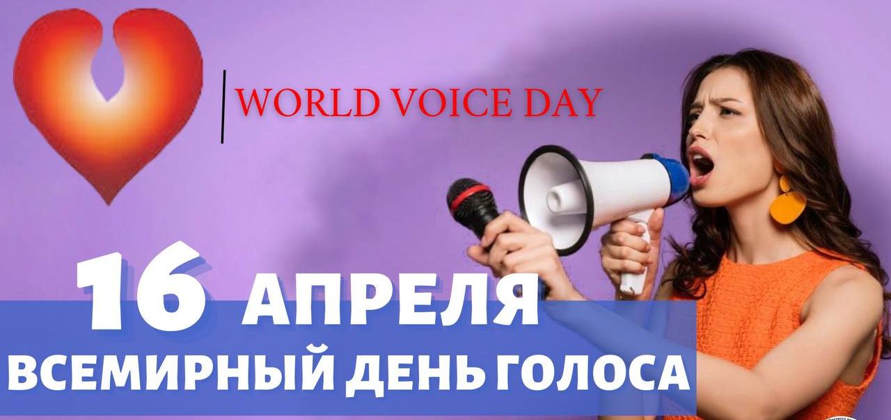 16 апреля - Всемирный день голоса
