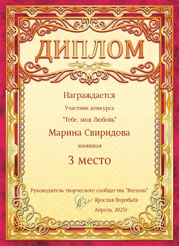 3 место. Песня. Я тебя у судьбы отмолила