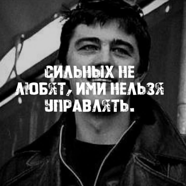 Сильных не любят