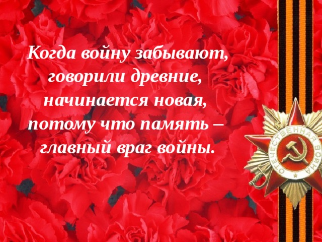 Мы не имеем права забывать!