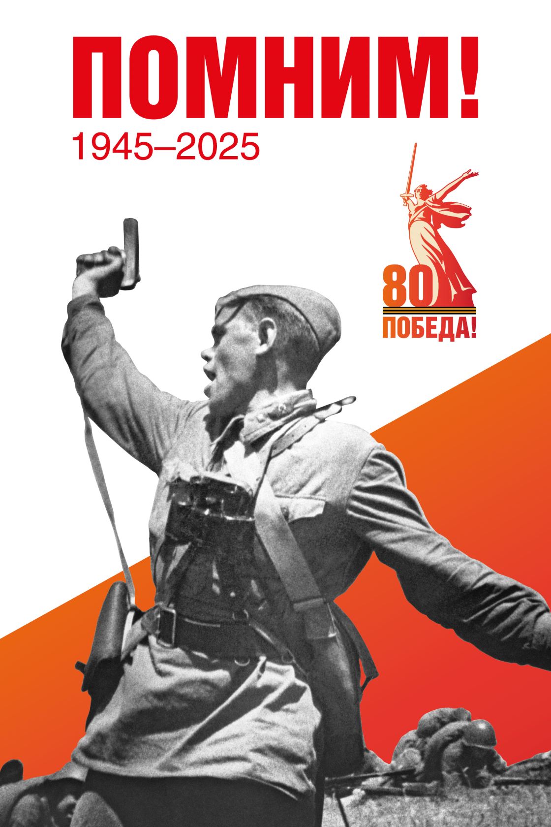 Наша Победа!