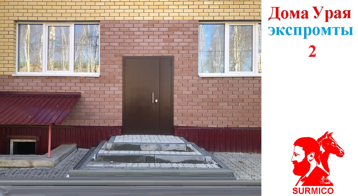 Дома Урая. Экспромты. 2