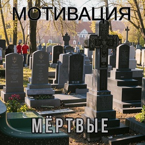 Мёртвые