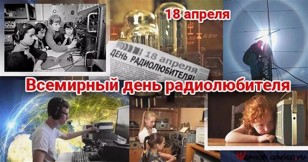 18 апреля - Всемирный день радиолюбителя