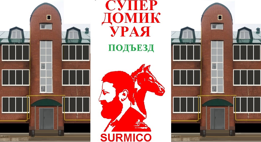 Супер домик Урая. Подъезд