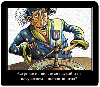 И что такое Астрология?