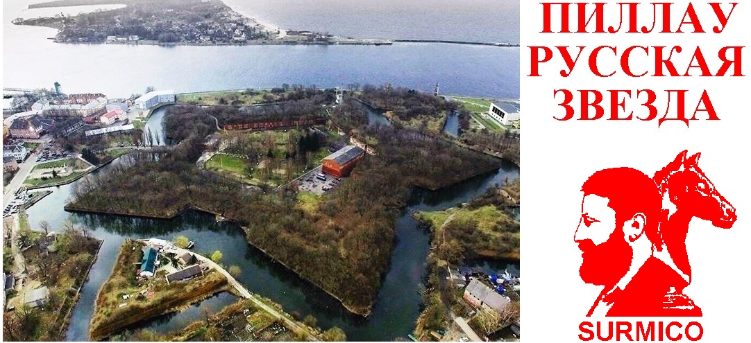 Пиллау русская звезда!