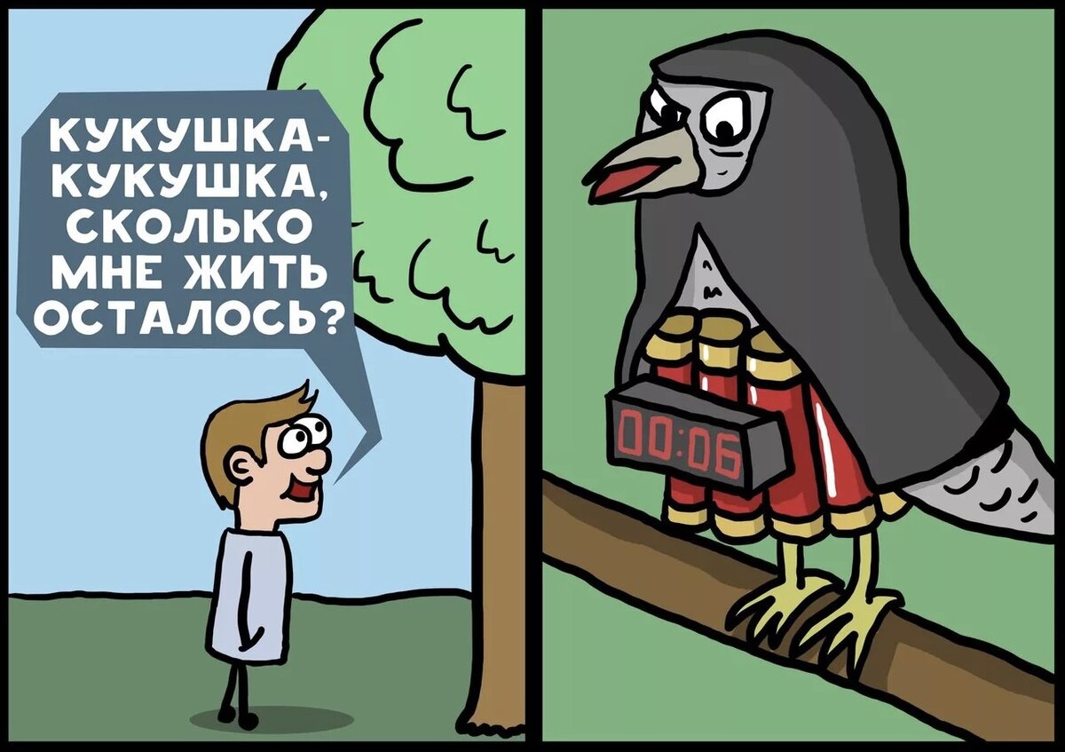 Пока кукушка кукует, ты того... Шутка