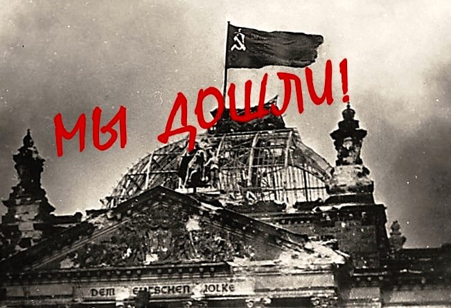 Мы дошли до Берлина...
