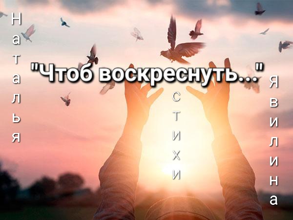Чтоб воскреснуть...