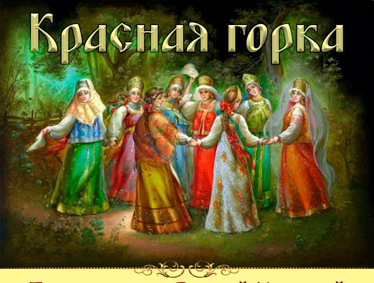 Красная горка