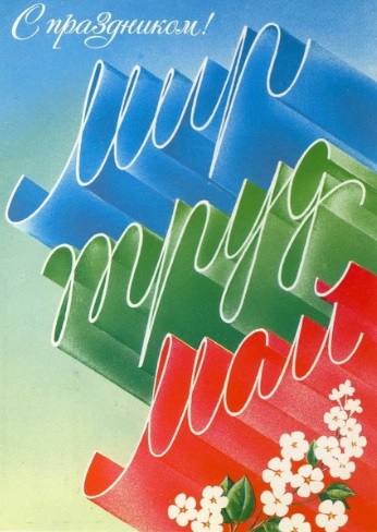 Мир, труд, май!
