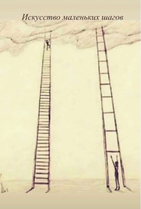 Малыми шагами