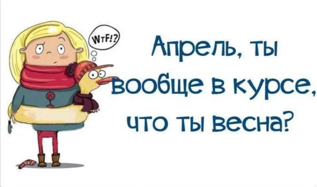 Апрель...