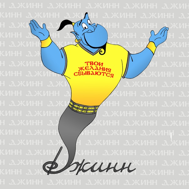 Джинн