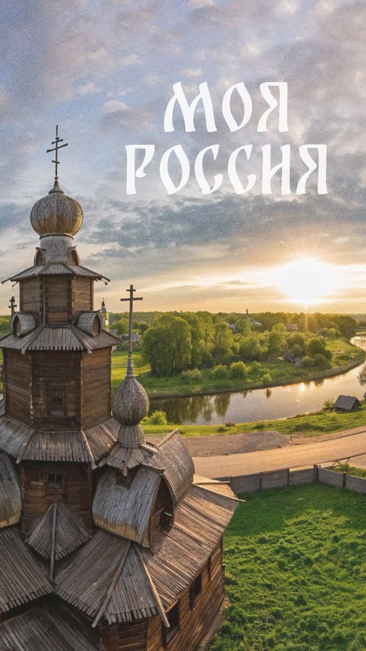 Святая и сильная... Россия