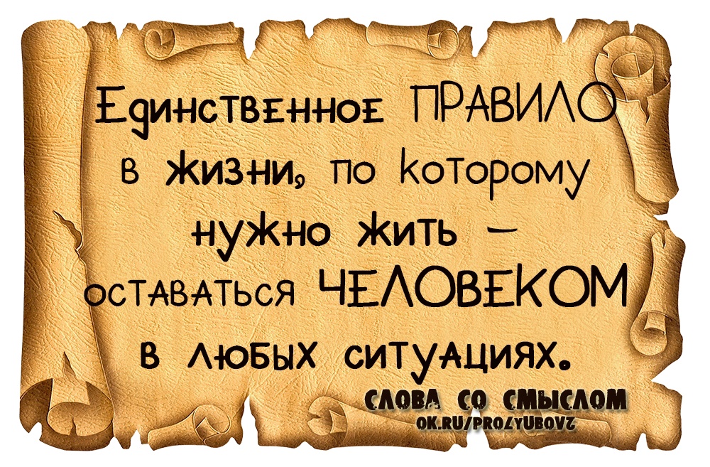 Остаться человеком