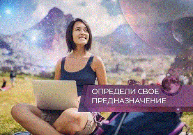 Предназначенье человека