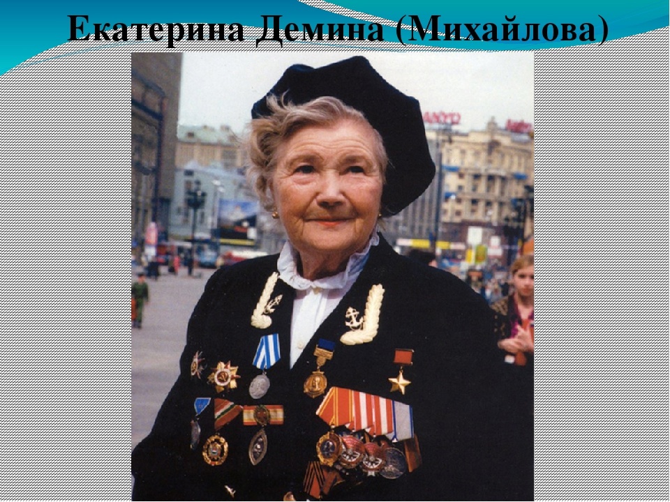 Разведчице морской пехоты екатерине михайловой дем