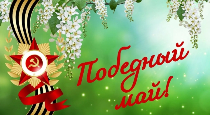 Победный Май