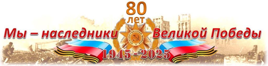 Наследники Победы