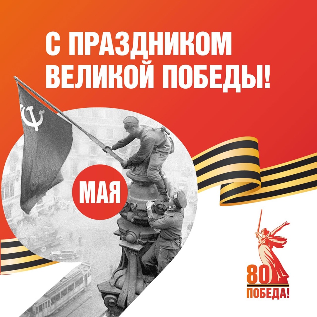 C Днём Победы! С Праздником 9 Мая! УРА! УРА! УРА!