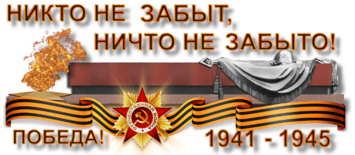 Никто не забыт и ничто не забыто...