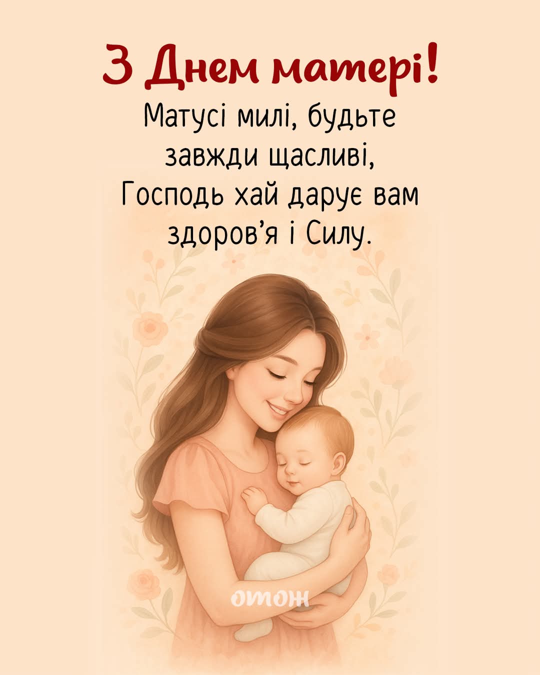 Дякую Мамо! Дякую Люба!