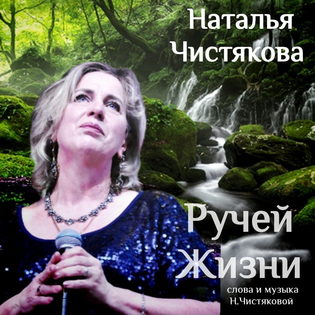 Ручей жизни