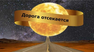 Дорога отсекается