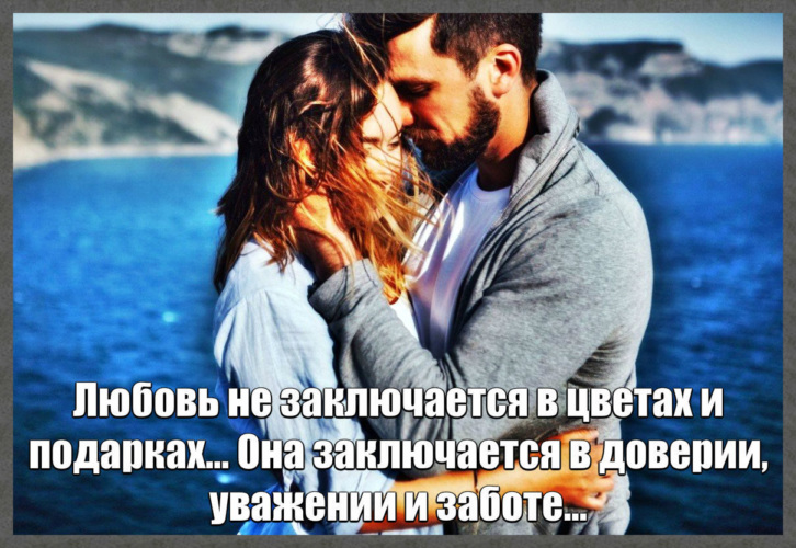 Нужна не мода, а любовь