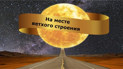 На месте ветхого строения