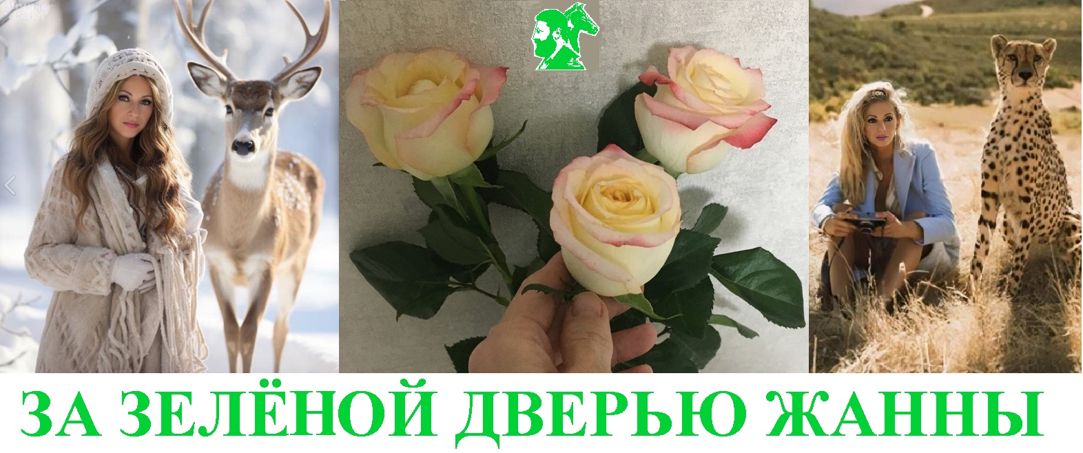 За зелёной дверью Жанны