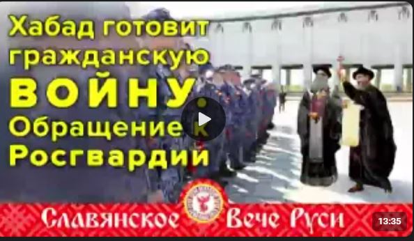 Хабад и Госгвардия. Видео