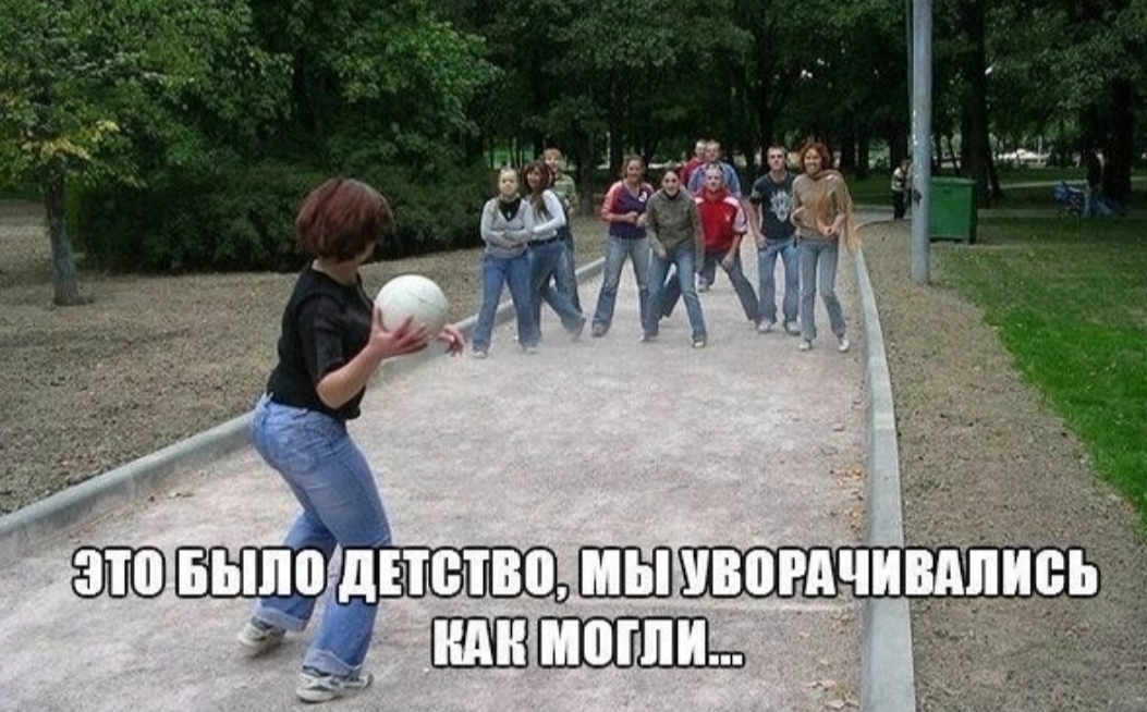 А давайте в вышибалу!