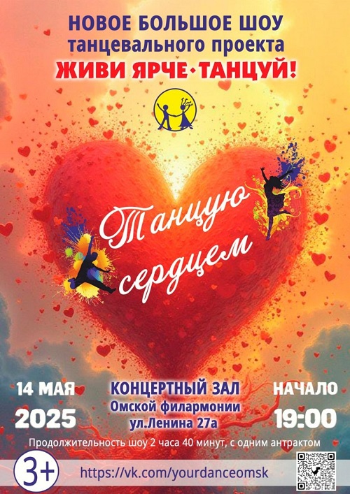 Живи ярче танцуй!