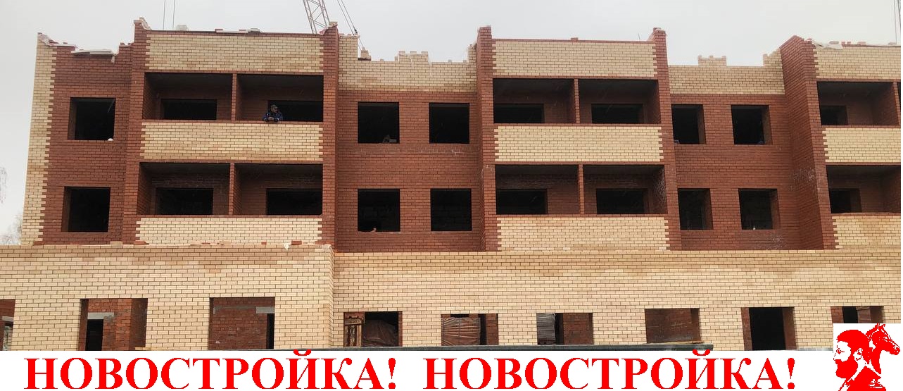 Новостройка! Новостройка!