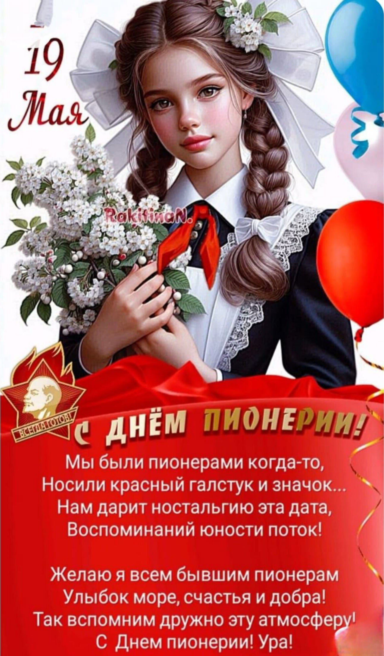 С Днём Пионерии!
