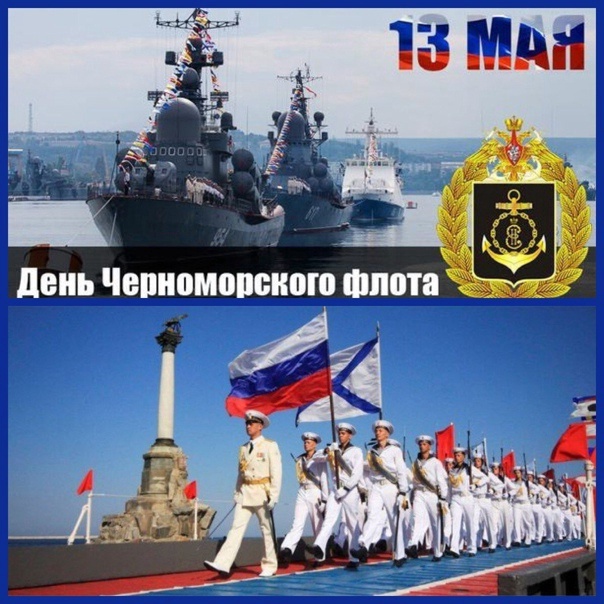 С Праздником Черноморцы!!!