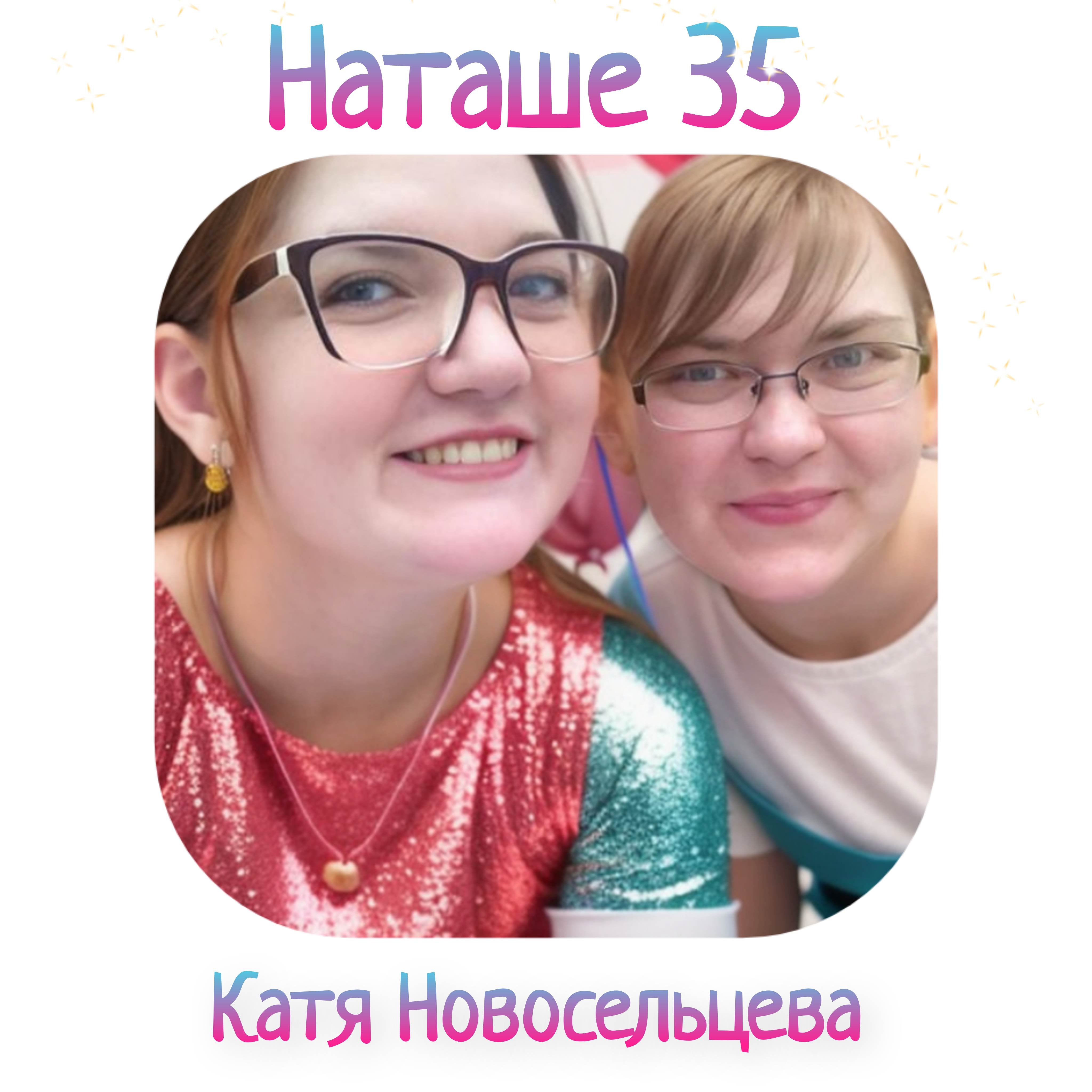 Наташе 35