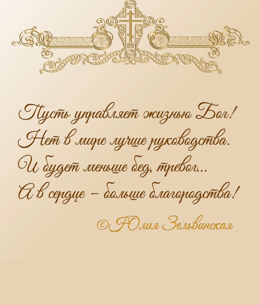 Пусть управляет жизнью Бог