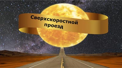 Сверхскоростной проезд