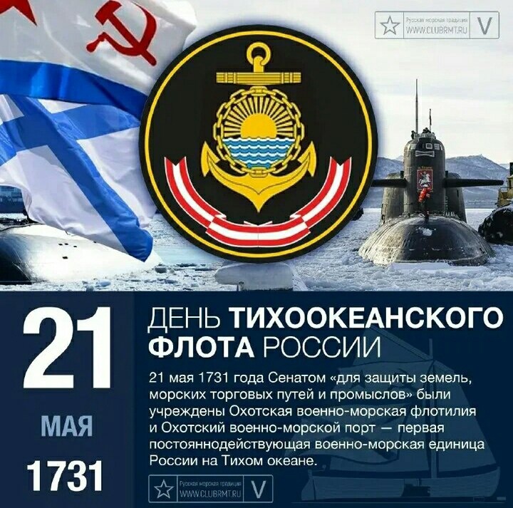 С Праздником Тихоокеанцы!!!