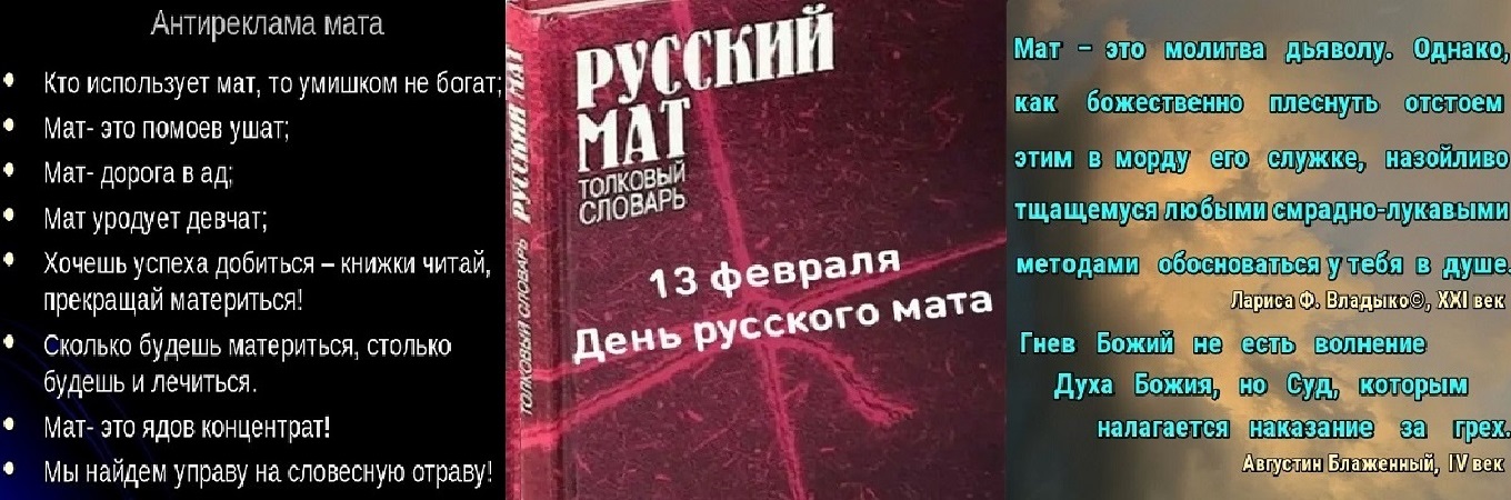 13 Февраля. День Русского Мата